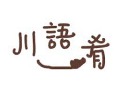 川语肴