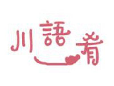 川语肴