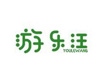 游乐汪