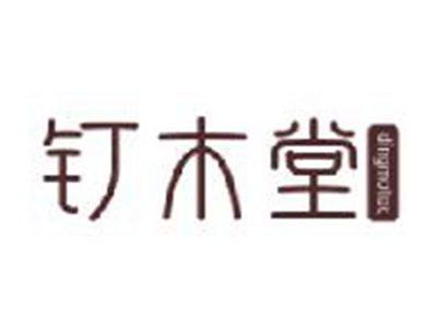 钉木堂
DINGMOTAC