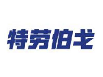 特劳伯戈