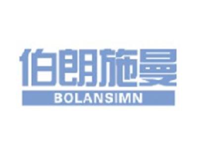 伯朗施曼 BOLANSIMN