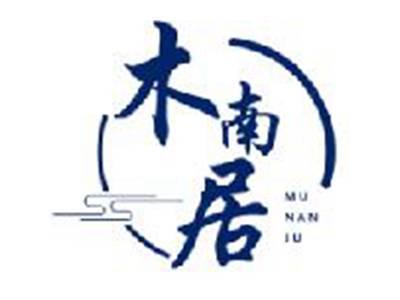 木南居