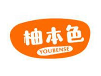 柚本色