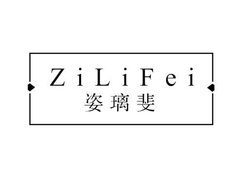 姿璃斐