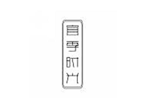 宜季时光