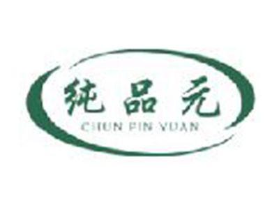纯品元