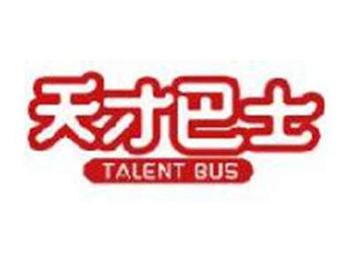 天才巴士TALENTBUS