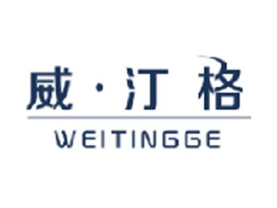 威汀格