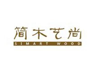 简木艺尚SIMARTWOOD