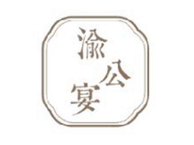 渝公宴