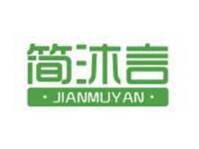 简沐言