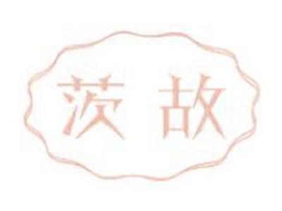 茨故