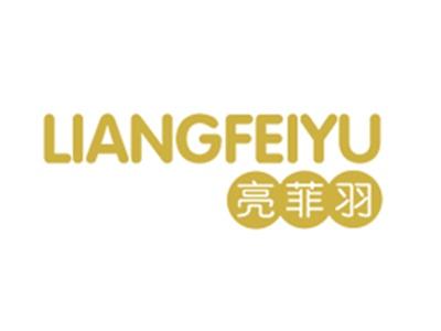 亮菲羽
