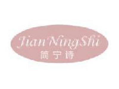 简宁诗