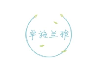卓施兰雅