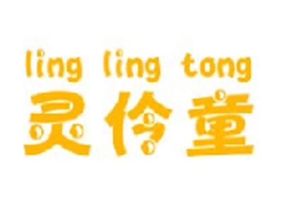 灵伶童