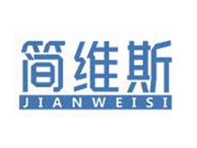 简维斯