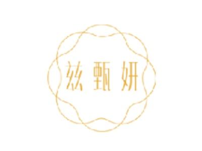 兹甄妍