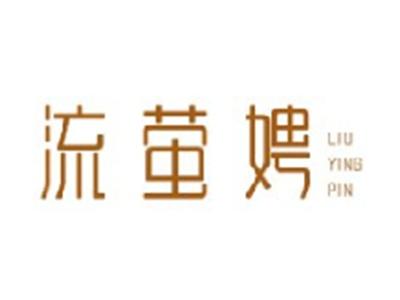流萤娉