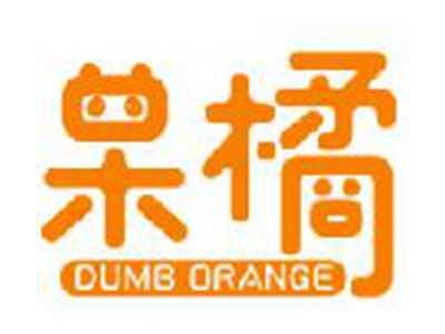 呆橘DUMBORANGE