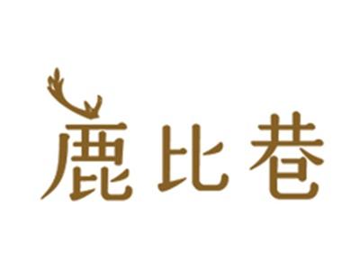 鹿比巷