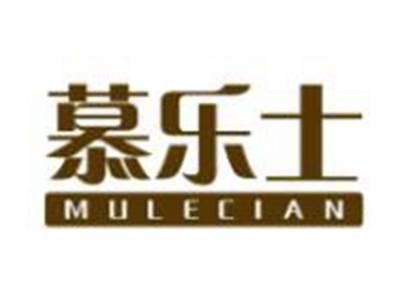 慕乐士MULECIAN