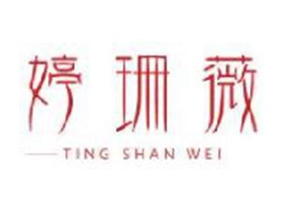 婷珊薇