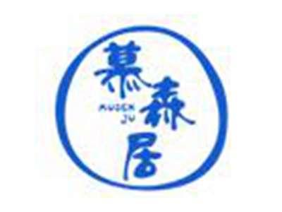 慕森居