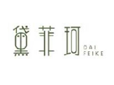 黛菲珂