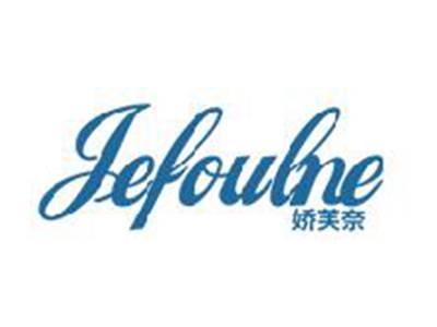 娇芙奈
JEFOULNE