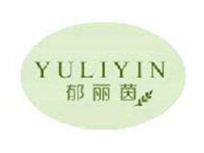 郁丽茵
