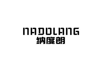纳度朗
nadolang