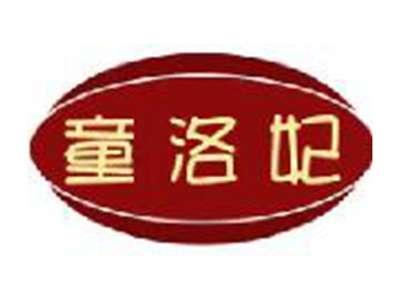 童洛妃
