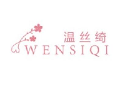 温丝绮