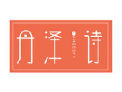 丹泽诗