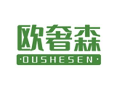 欧奢森