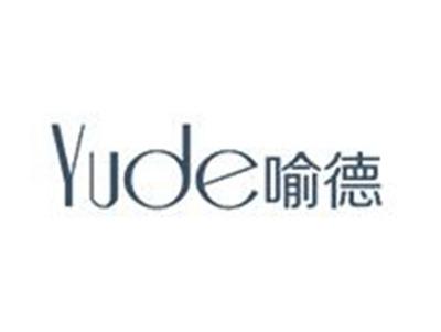 喻德