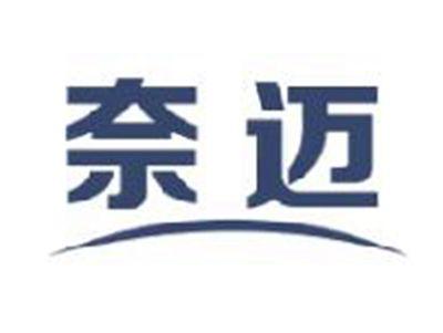 奈迈