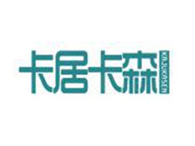 卡居卡森