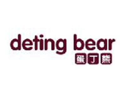 蛋丁熊
DETINGBEAR