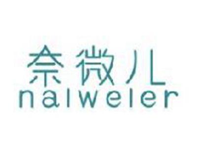 奈微儿NALWELER