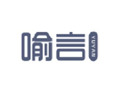 喻言
YUYAN