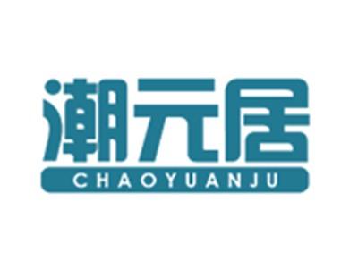 潮元居
