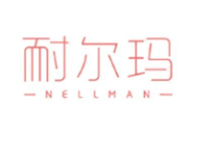 耐尔玛
NELLMAN