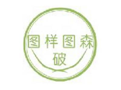 图样图森破