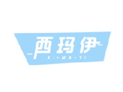 西玛伊