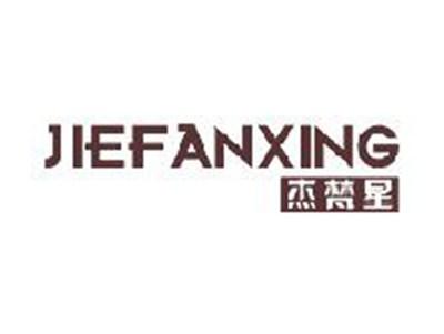 杰梵星