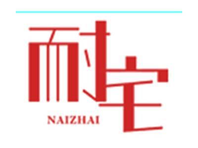 耐宅