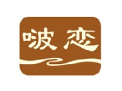 啵恋